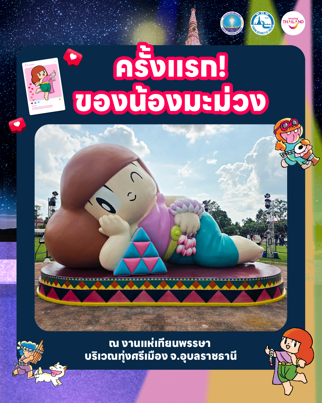 น้องมะม่วง ร่วมเฉลิมฉลองงานแห่เทียนพรรษา อุบลราชธานี ปี 2569